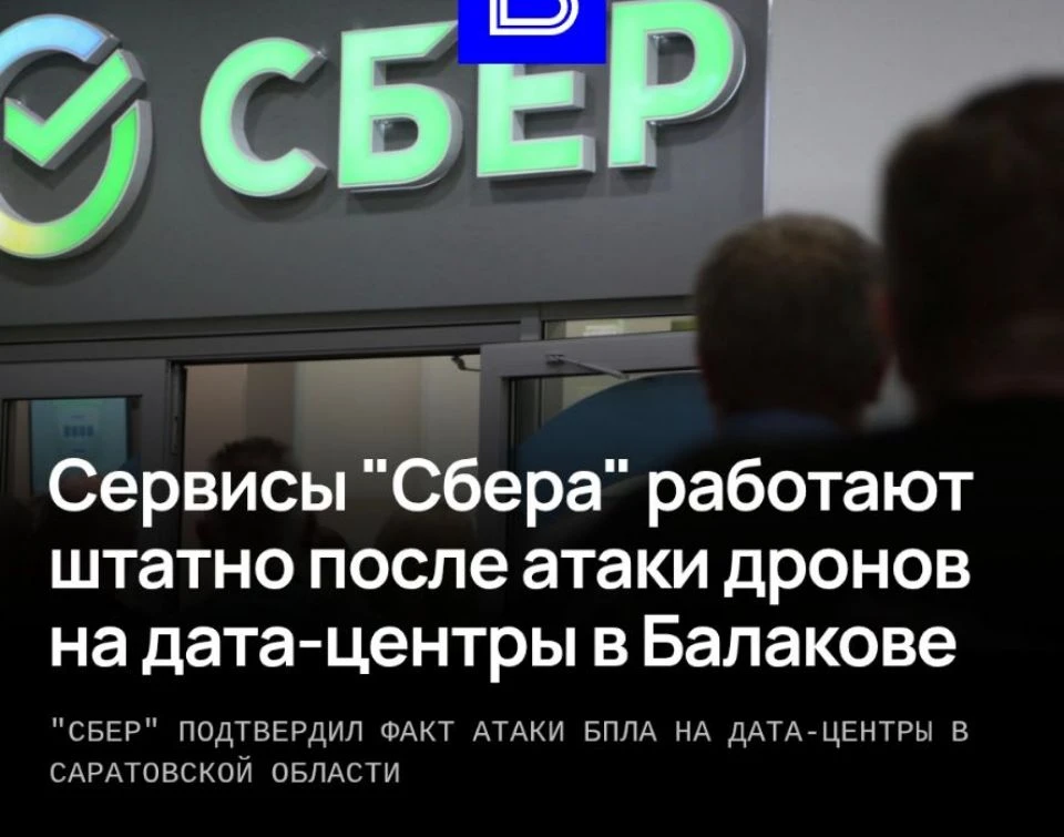⚡Дата-центр Сбербанка атаковали беспилотники — сервисы работают штатно! ✅