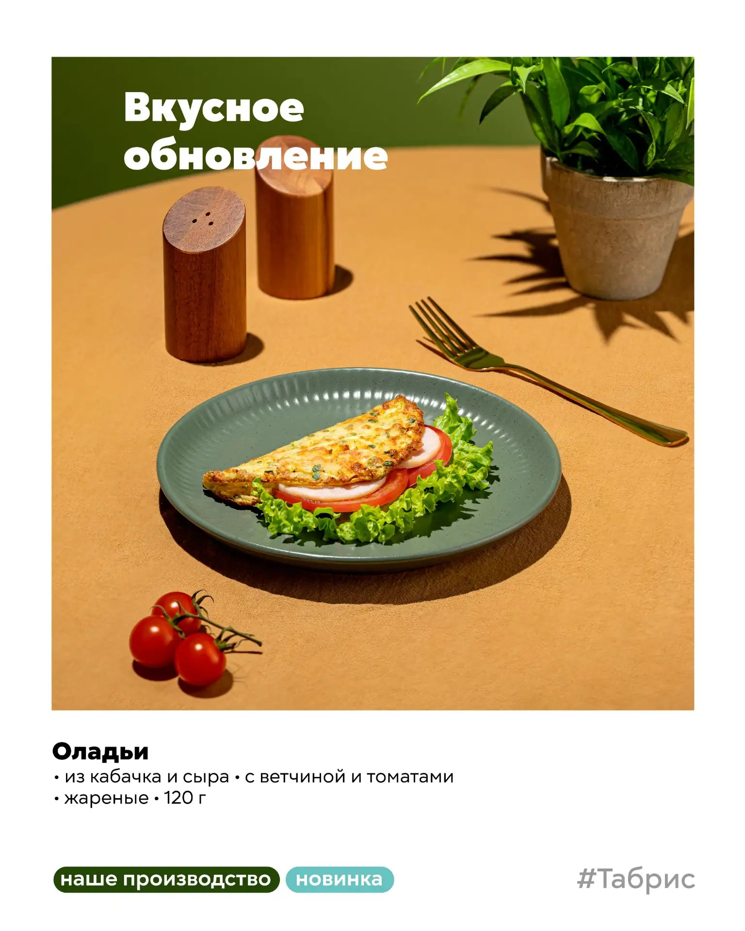 🔥 Вкусные новинки в «Табрис»!