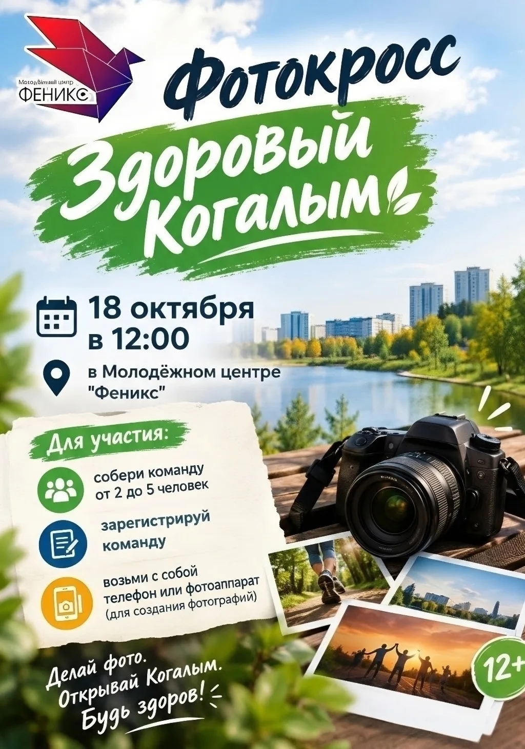 Друзья! [club37471708|Молодёжный центр «Феникс»] приглашает принять участие в фотокросс...
