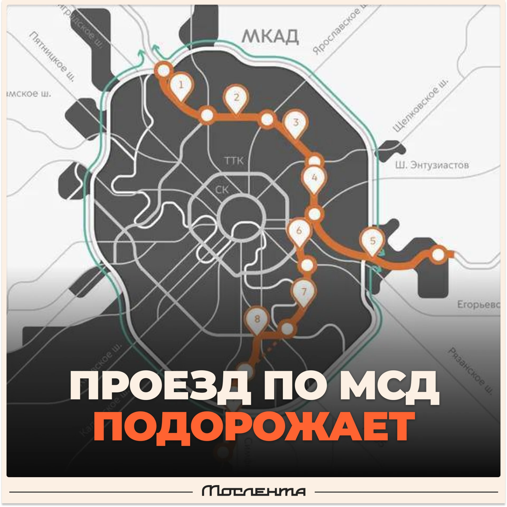 ⬆️ С 16 октября стоимость проезда по МСД в будни в час пик вырастет на шесть рублей – д...