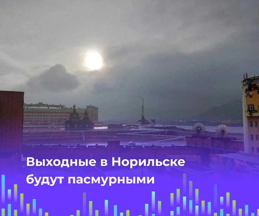 🌨️ Выходные в Норильске будут пасмурными