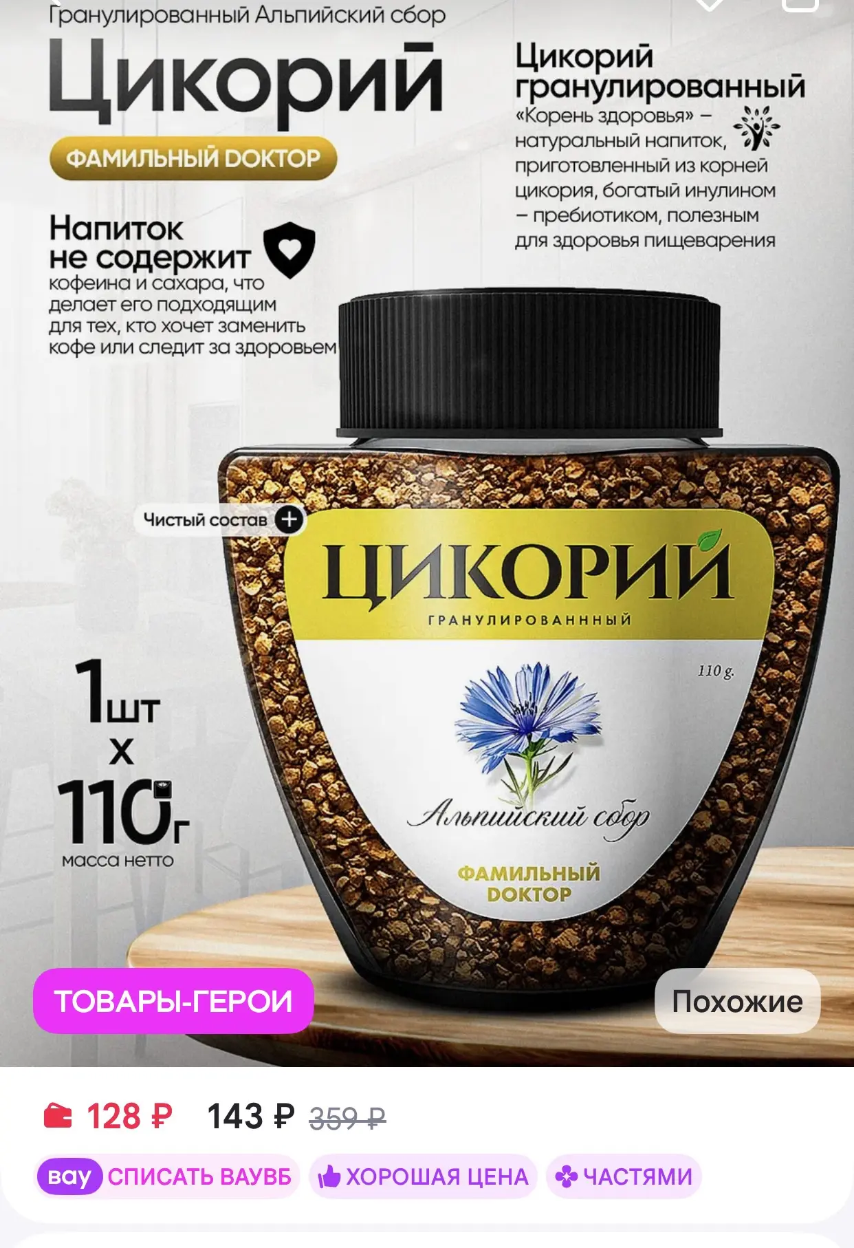 Фамильный доктор ЦИКОРИЙ Цикорий гранулированный Альпийский сбор 110г