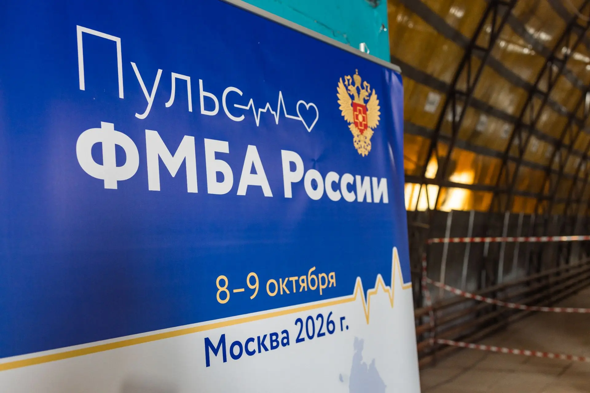 🚑 «Пульс ФМБА России»: открытие финала!