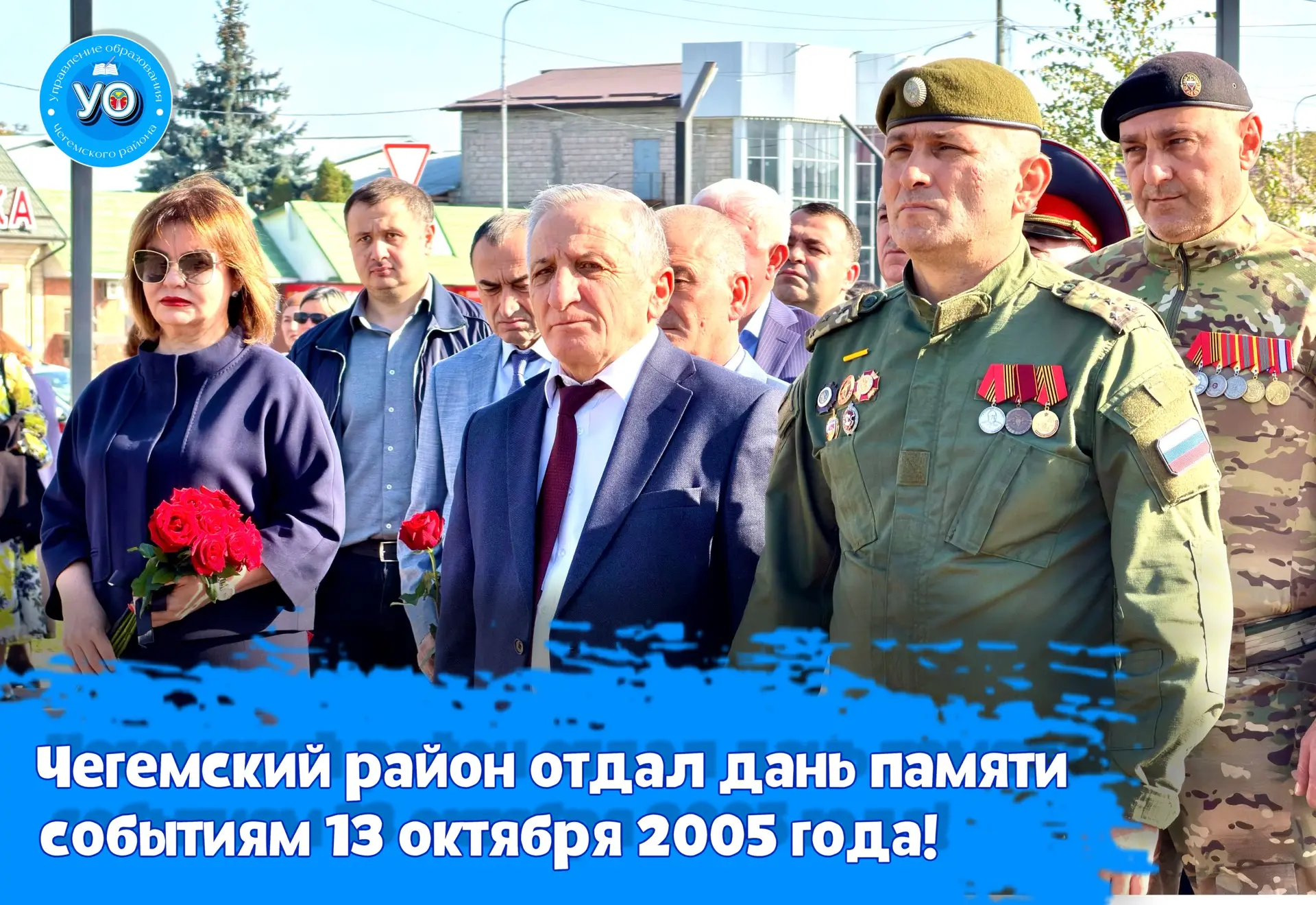 Сегодня Чегемский район вместе со всей республикой вспоминает трагические события 2005 ...