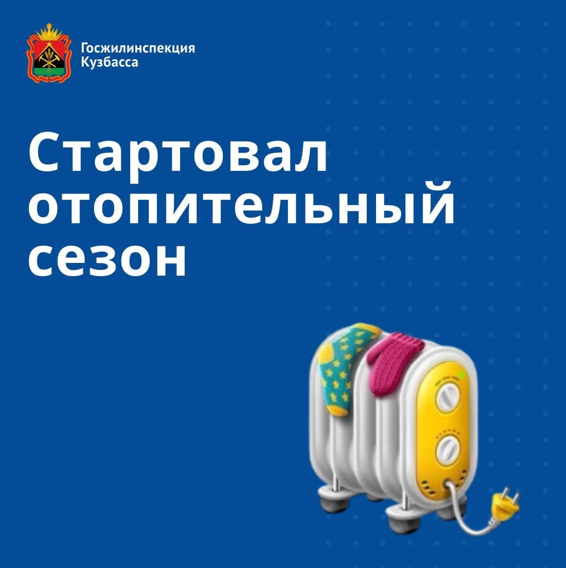 В Кузбассе стартовал отопительный сезон🔥