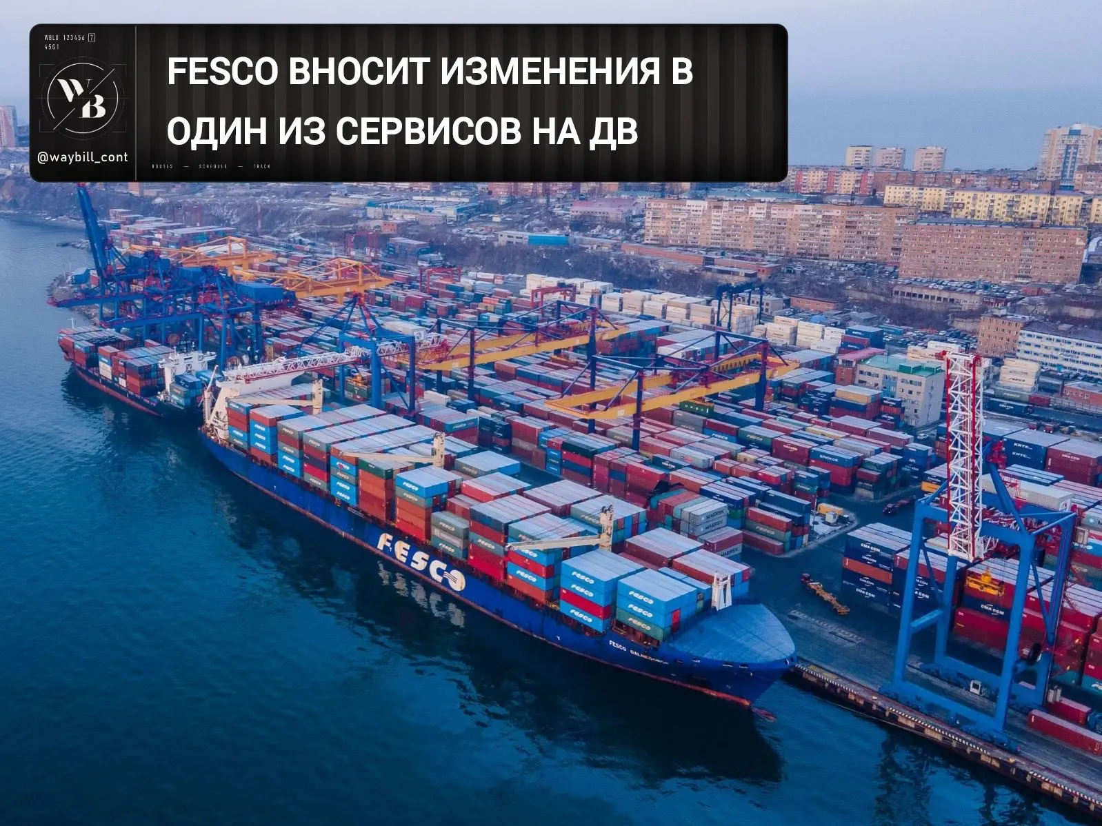 🔀 FESCO пересмотрела сервис FCDL-3 между Китаем и Владивостоком, исключив Вэньчжоу и в...