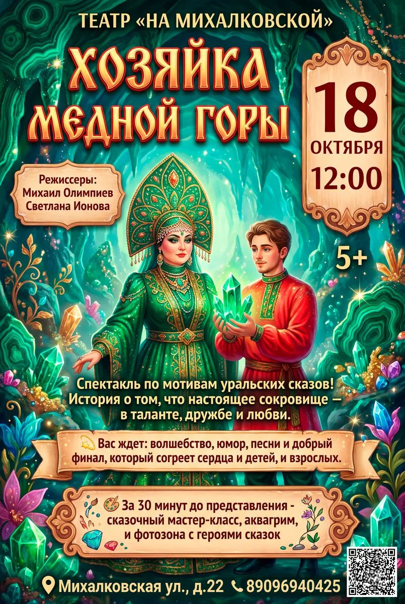Спектакль «Хозяйка модной горы» в Коптево