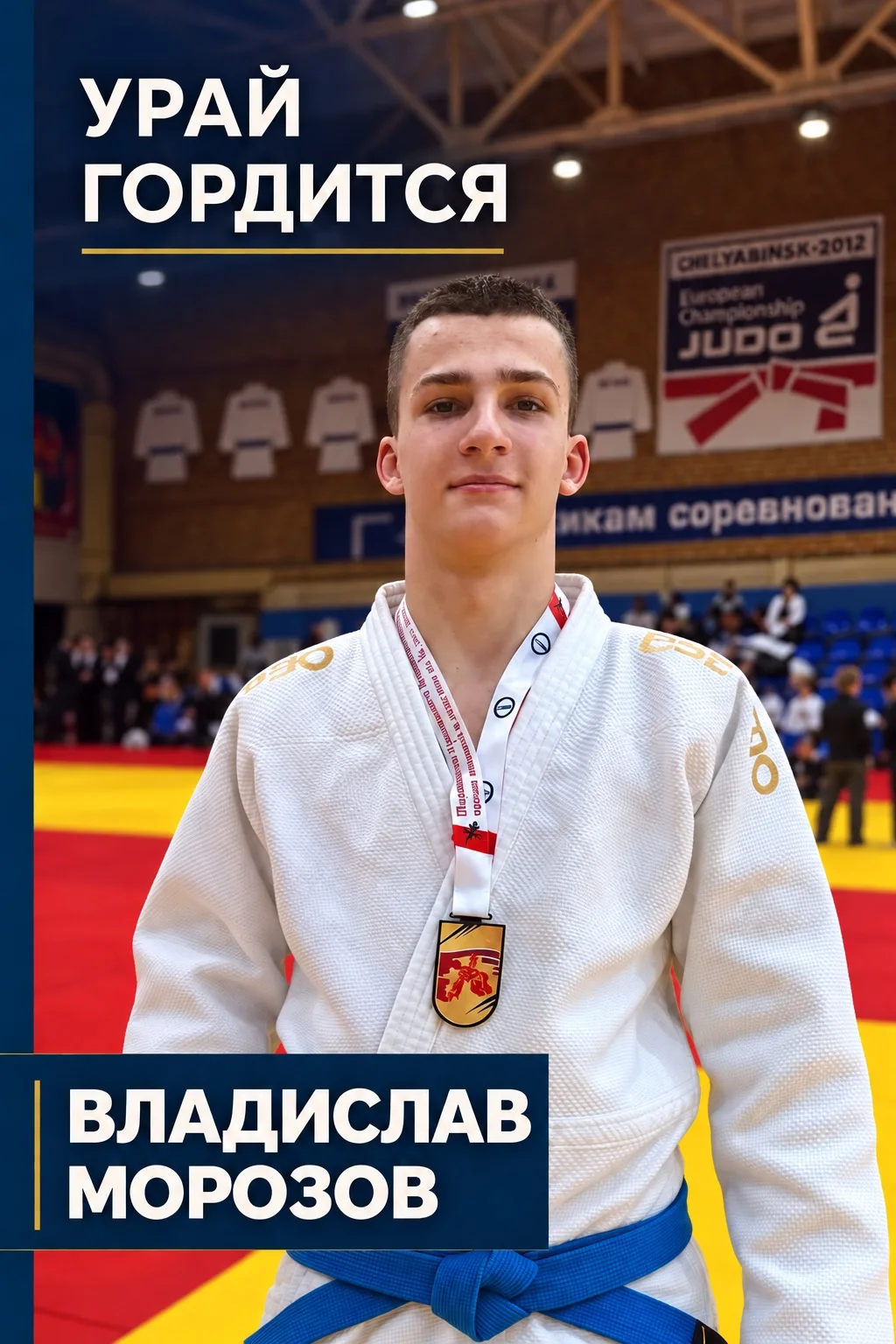 Урай гордится: Владислав Морозов