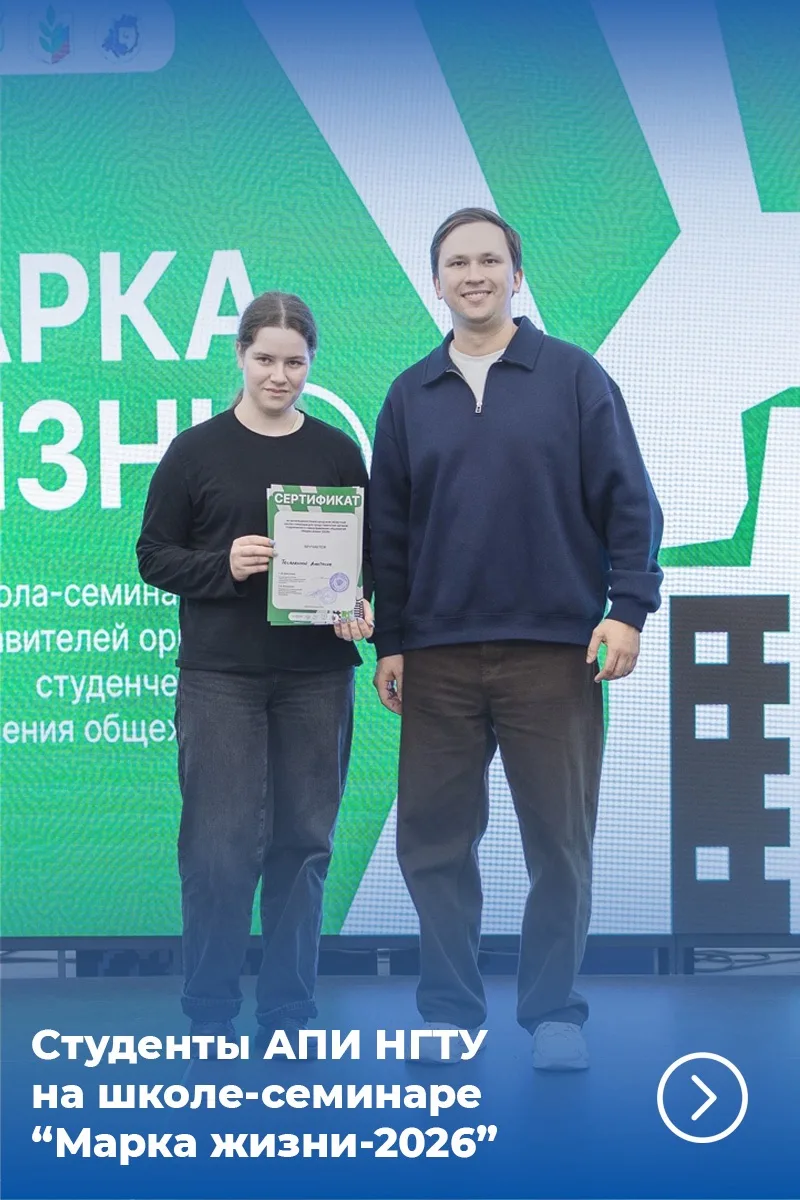 🏠 Студентки АПИ НГТУ приняли участие в «Марке жизни — 2026»