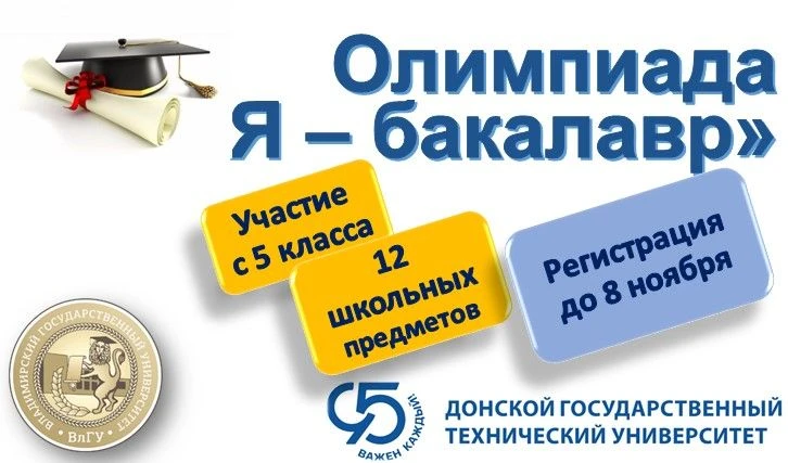 В этом году сезон олимпиад начнем с регистрации на олимпиаду «Я – бакалавр», которую Вл...