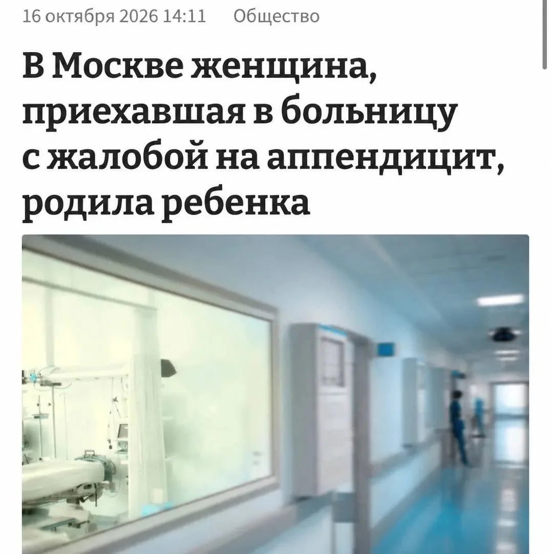 Москвичка 9 месяцев не замечала собственную беременность, пока не попала в больницу.