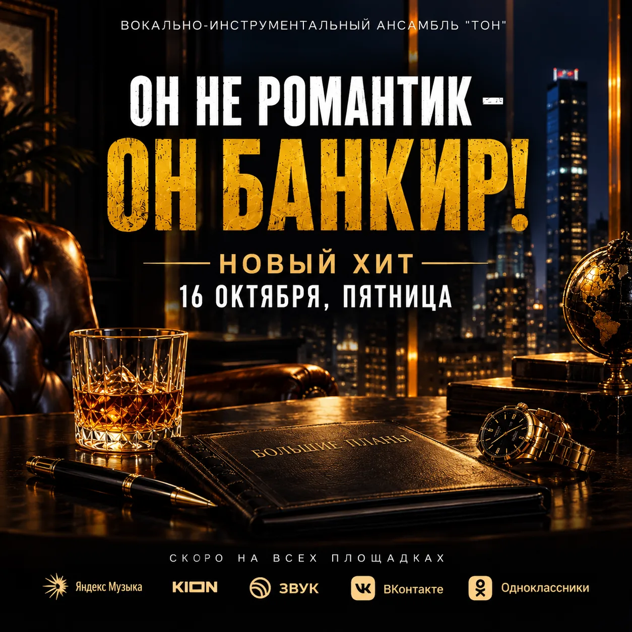 «ОН НЕ РОМАНТИК — ОН БАНКИР!»