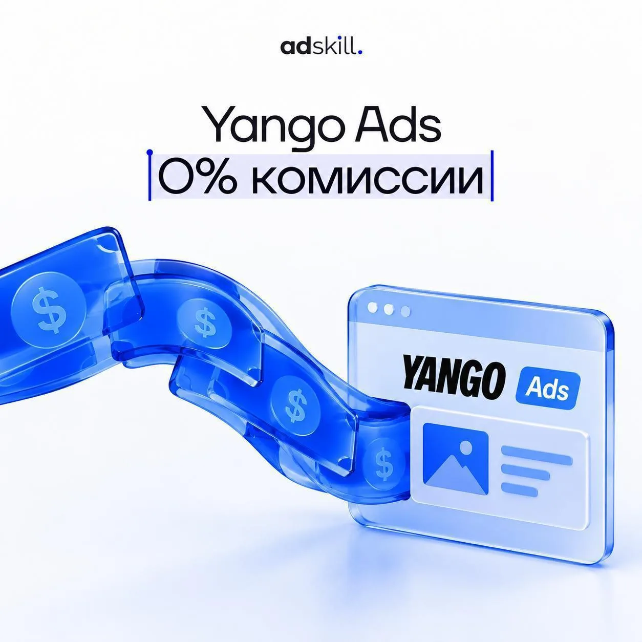 🔥 Яндекс.Директ, TikTok и другие источники с комиссией 0% в adskill