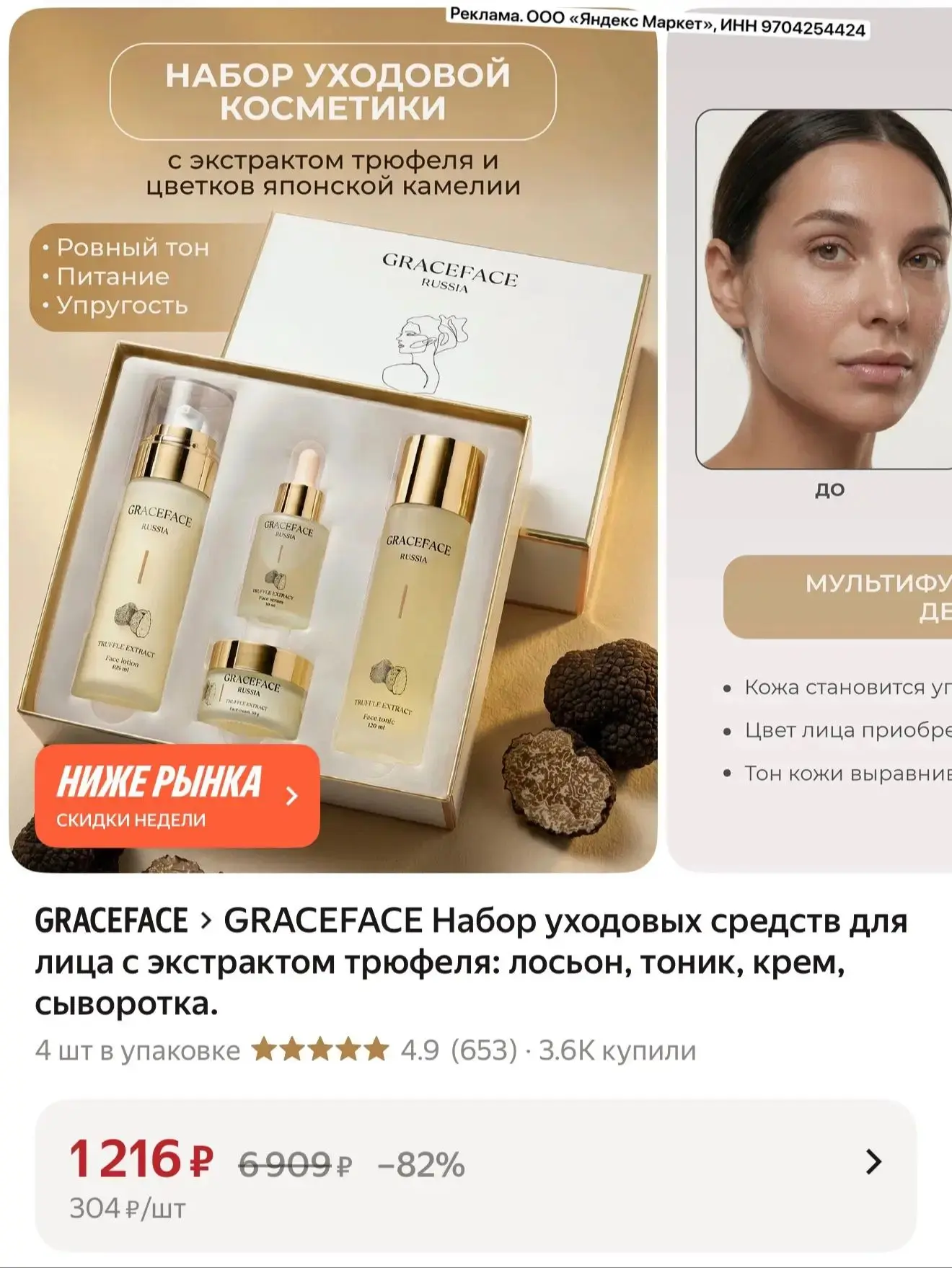 GRACEFACE Набор уходовых средств для лица с экстрактом трюфеля: лосьон, тоник, крем, сы...