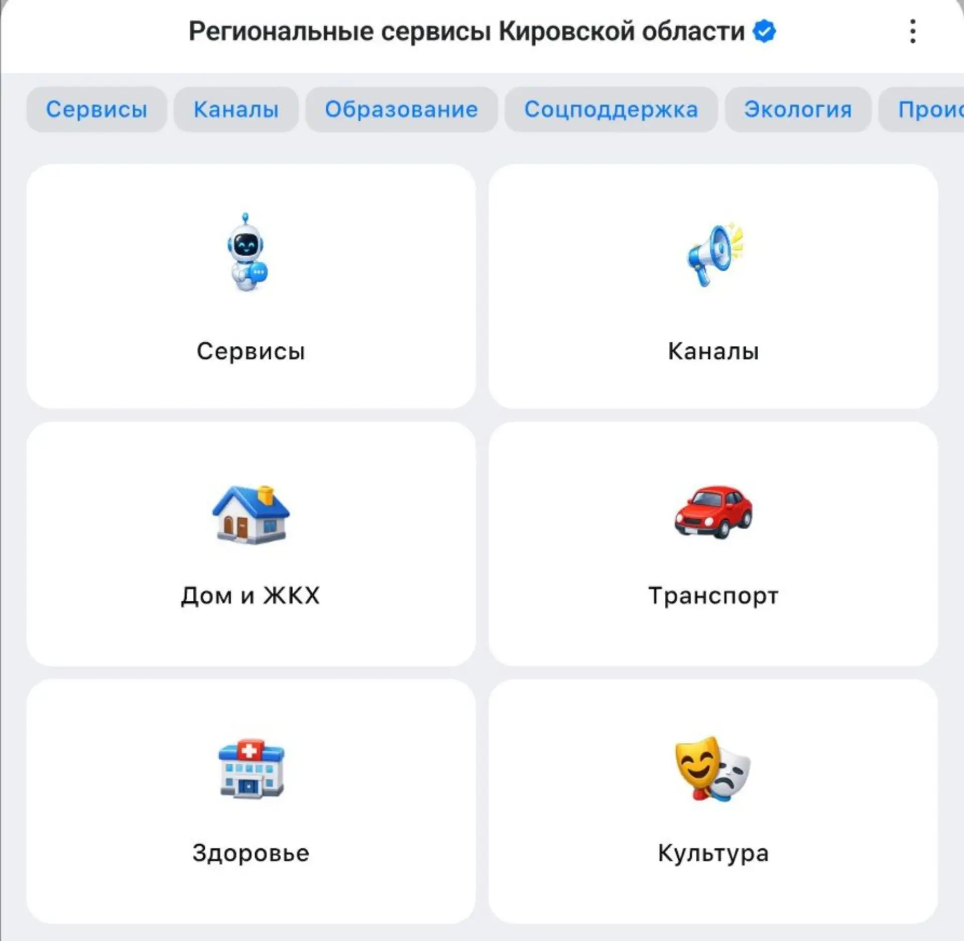 ✅ Чат-бот, предоставляющий ссылки на актуальные региональные сервисы и каналы, доступны...