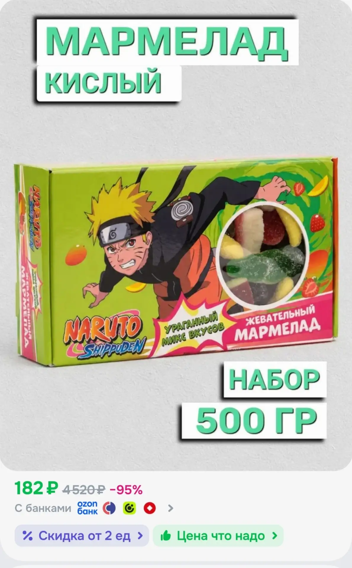 📎Мармелад жевательный Naruto КИСЛЫЙ (500 ГР), натуральный без ГМО и глютена