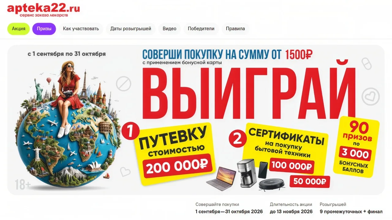 📣Акция apteka22.ru: «Розыгрыш ценных призов»