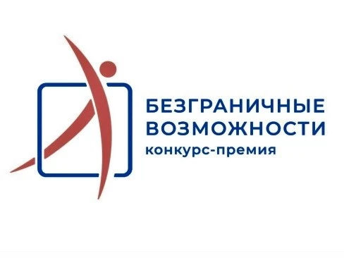 Жители Кубани могут участвовать в конкурсе «Безграничные возможности»