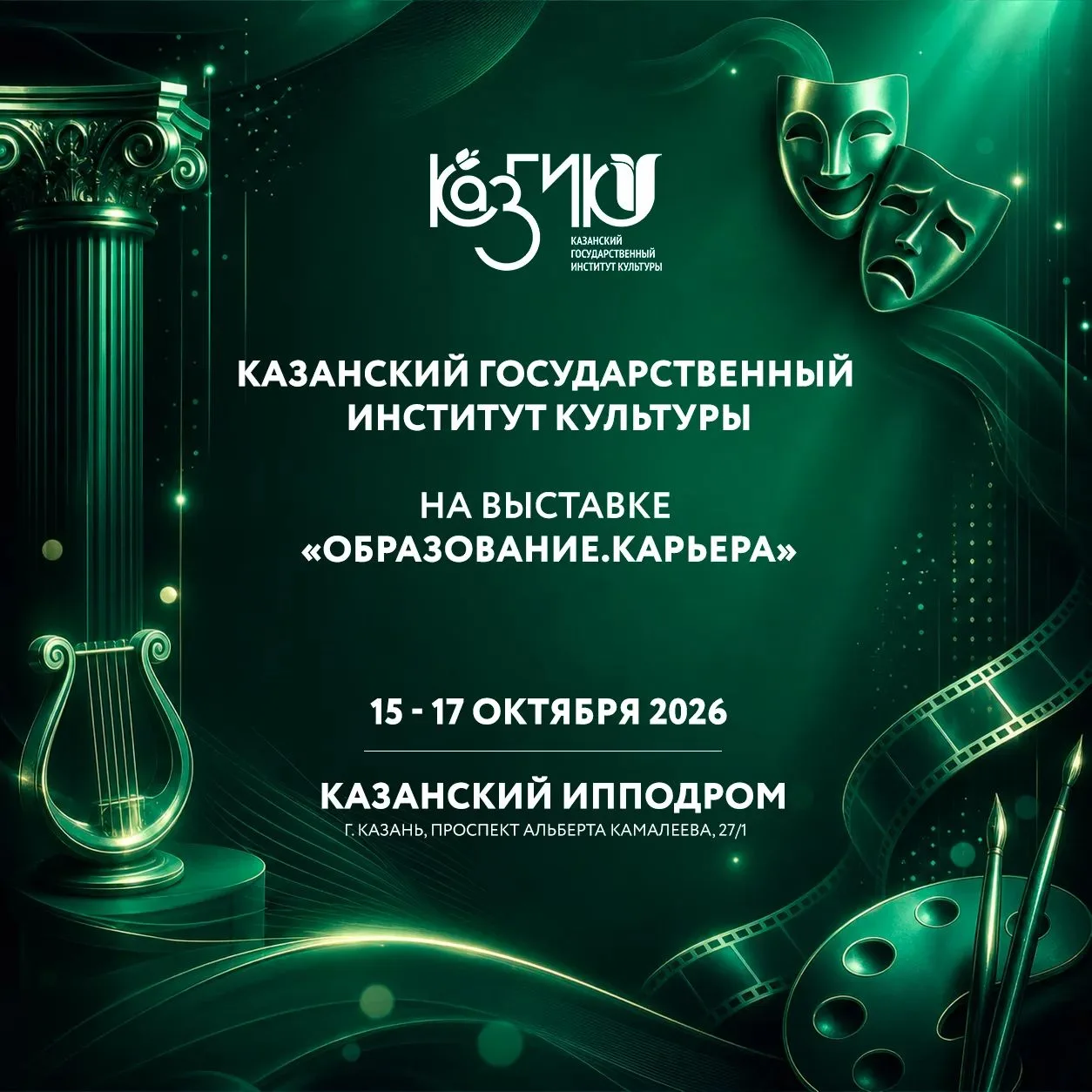 🎉 Казанский государственный институт культуры — на выставке "Образование.Карьера"! 🎉
