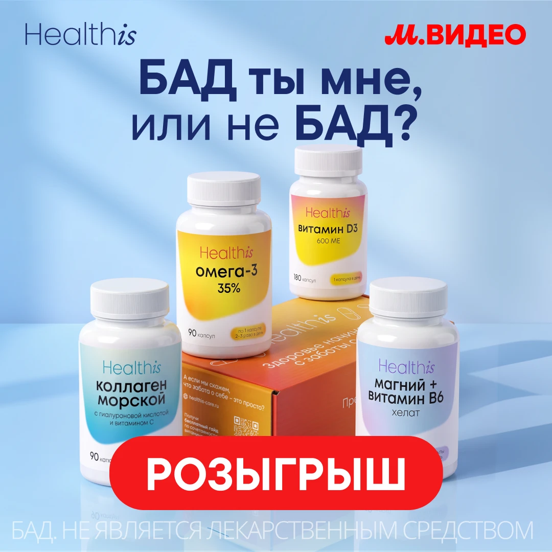 Розыгрыш от Healthis и М.Видео 🎁