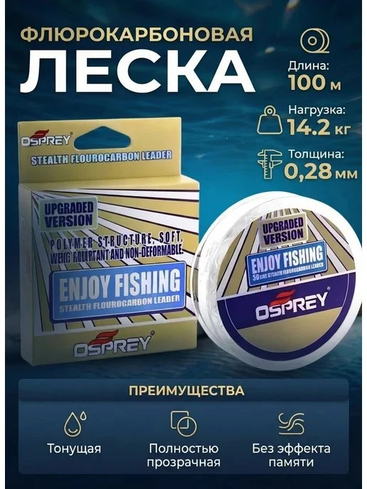 Леска OspreyEnjoy 100м 0,28мм