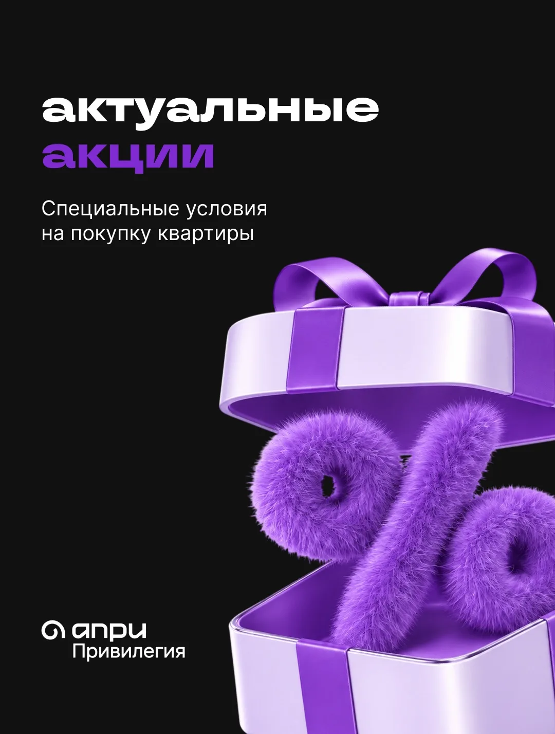 В ЖК «Апри Привилегия» действуют специальные предложения на покупку квартир.