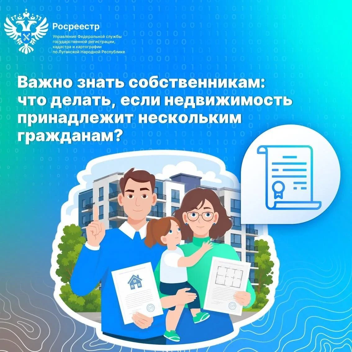 ⁉Росреестр ЛНР разъяснил, что делать, если недвижимость принадлежит нескольким гражданам