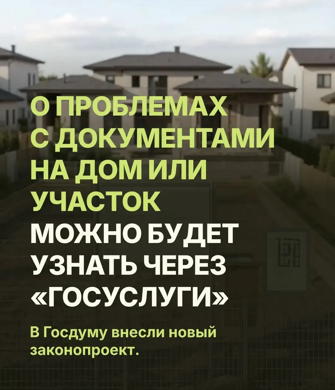 Через «Госуслуги» можно будет узнавать о проблемах с документами на жильё и землю