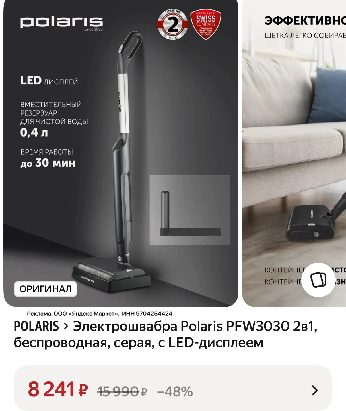 Маневренная электрошвабра Polaris