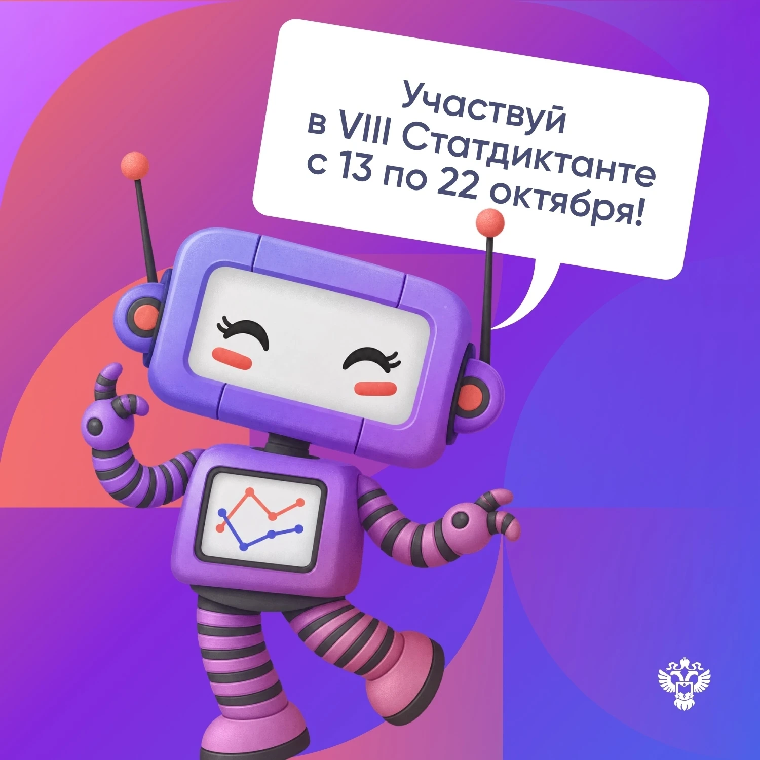 СТАТИСТИЧЕСКИЙ ДИКТАНТ — 2026