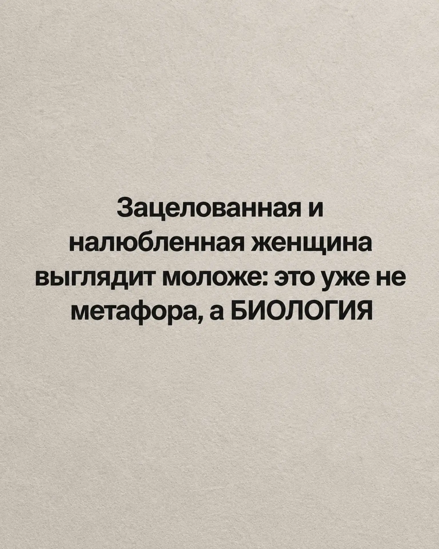 ЗАЦЕЛОВАННАЯ И НАЛЮБЛЕННАЯ ЖЕНЩИНА ВЫГЛЯДИТ МОЛОЖЕ
