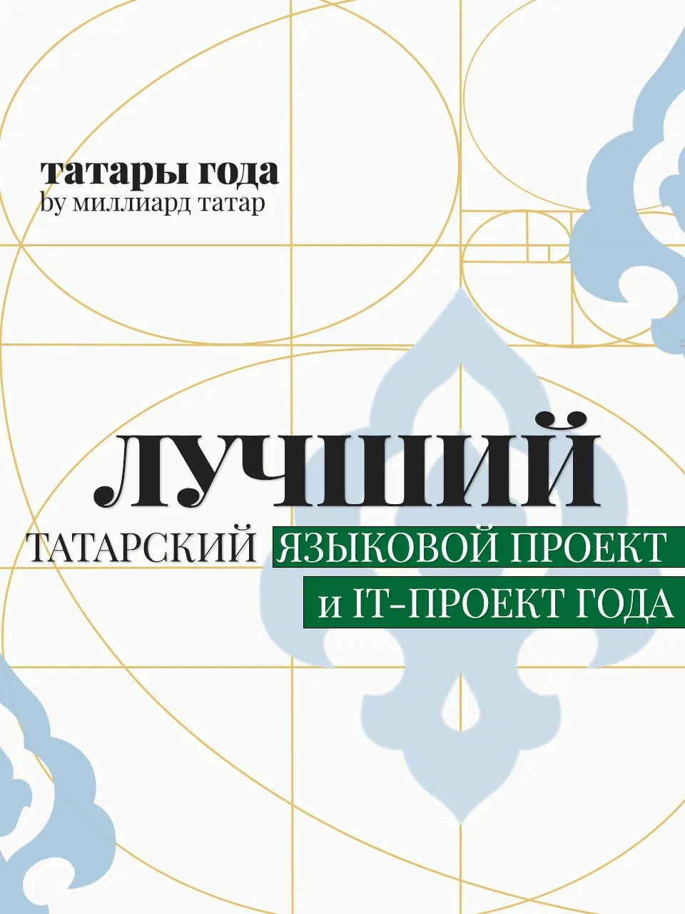 Рейтинг «Татары года — 2026» от