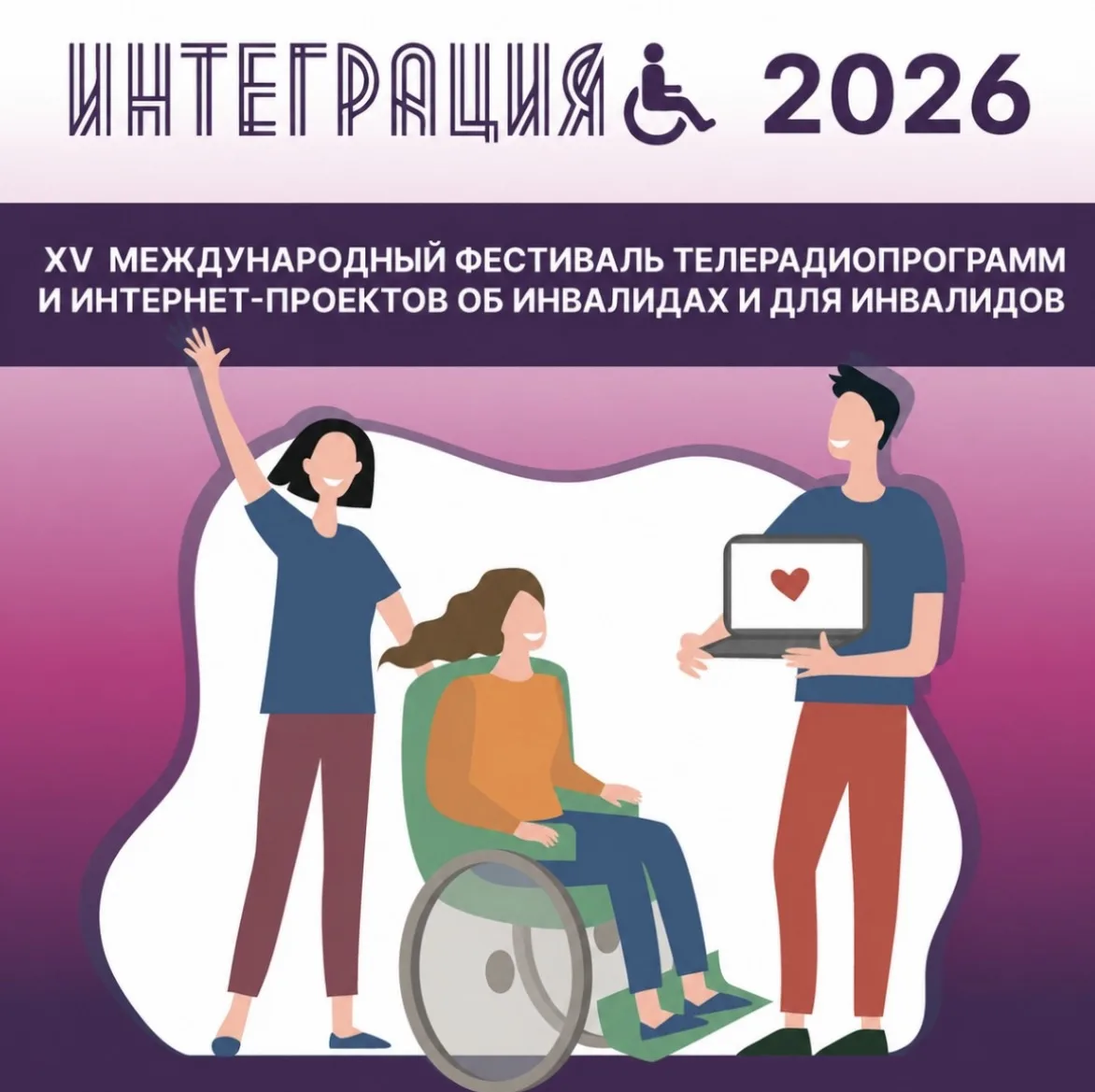 XV Международный фестиваль телерадиопрограмм и интернет-проектов об инвалидах и для инв...