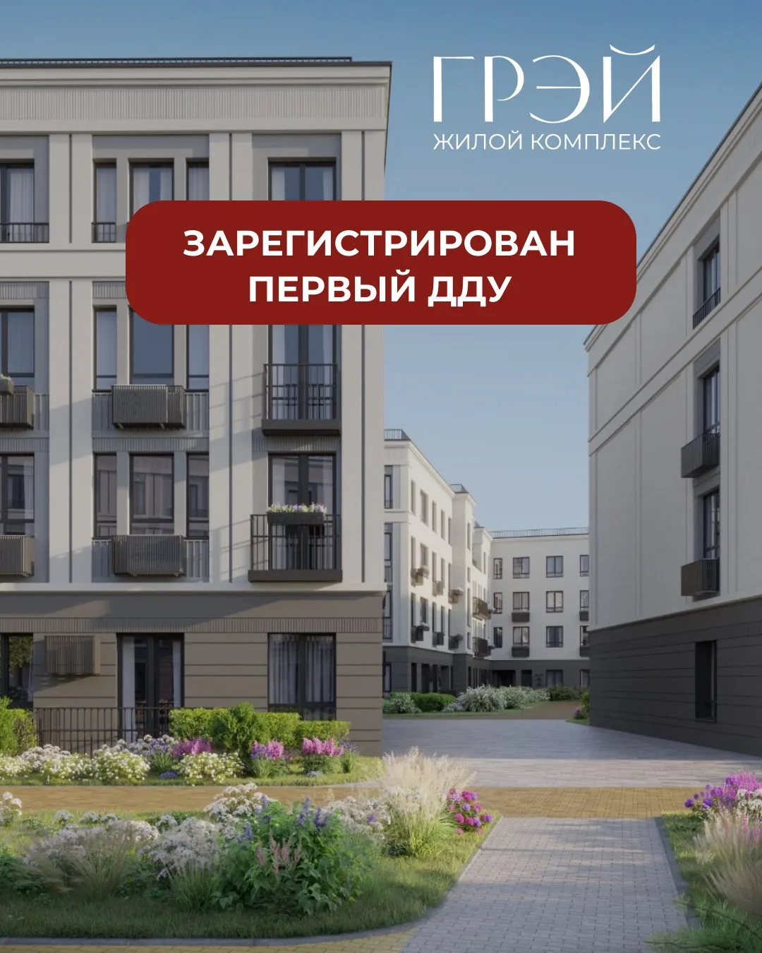 Первый ДДУ в ЖК «ГРЭЙ» зарегистрирован! 🔑