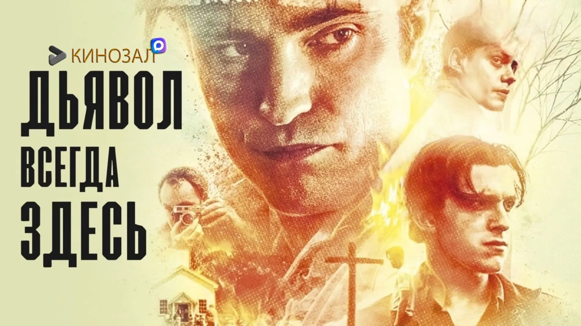 🎥 Дьявол всегда здесь (2020) 🕯️