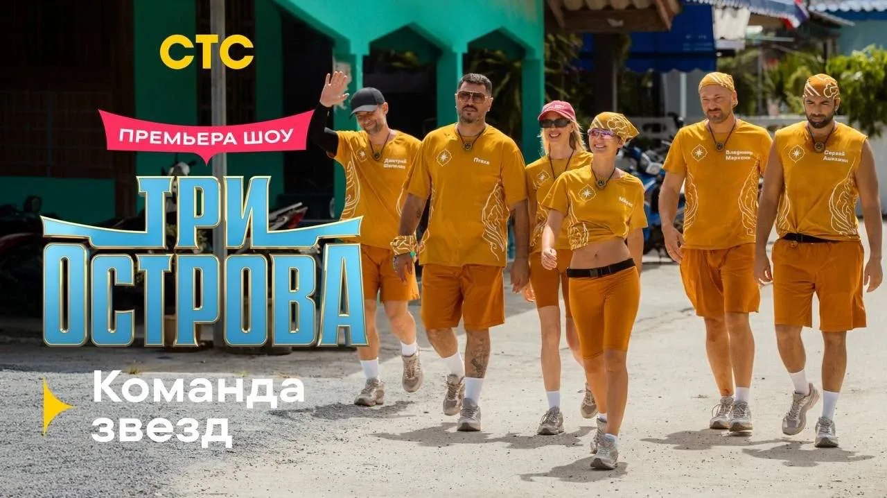 Стали известны все участники реалити-шоу «Три острова»