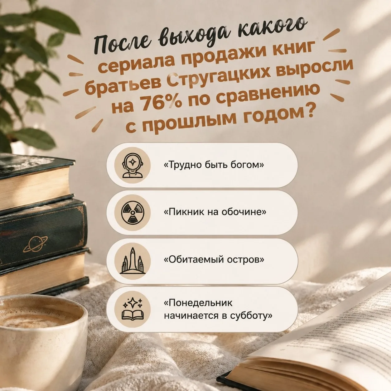 «После выхода какого сериала продажи книг братьев Стругацких выросли на 76% по сравнени...