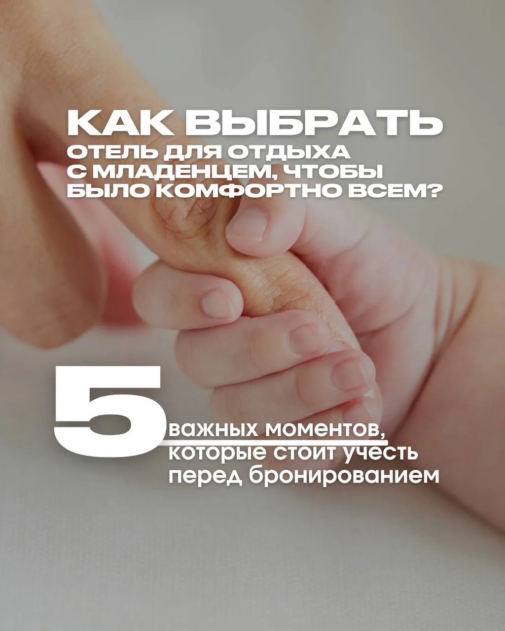 КАК ВЫБРАТЬ ОТЕЛЬ ДЛЯ ОТДЫХА С МЛАДЕНЦЕМ, ЧТОБЫ БЫЛО КОМФОРТНО ВСЕМ?