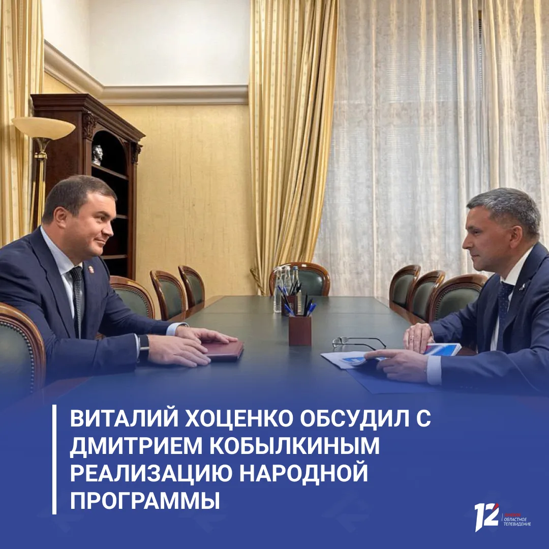 🤝 Виталий Хоценко обсудил с Дмитрием Кобылкиным реализацию Народной программы