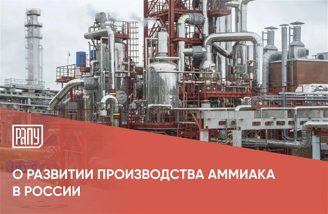 Более 80% мощностей по производству аммиака в России составляют установки среднего возр...