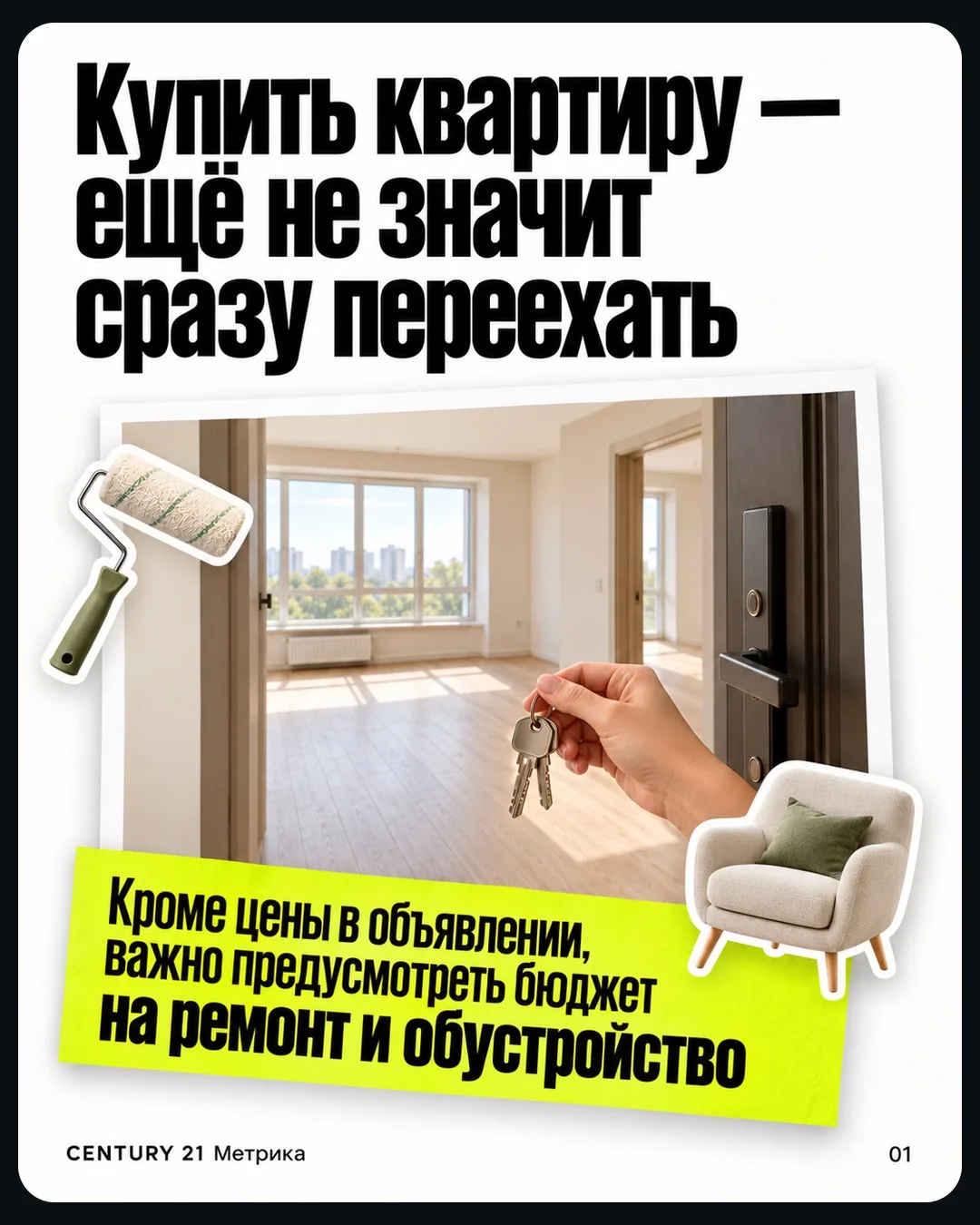 Купить квартиру — ещё не значит сразу переехать 🔑