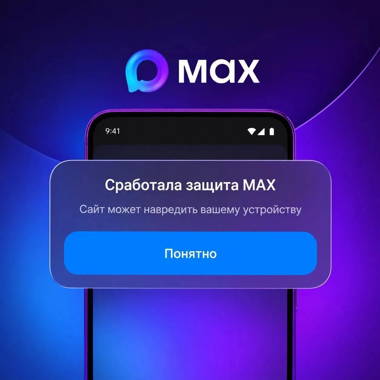 Новые функции для защиты от мошенников в МАХ!