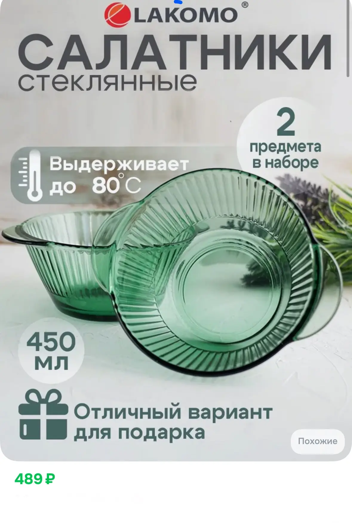 Салатник 450 мл, набор 2шт «Lakomo Emerald» ✅
