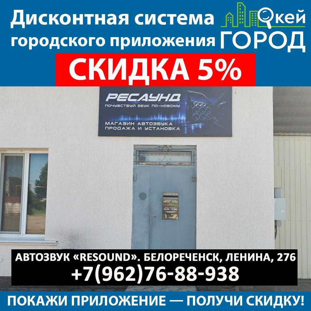 💥Покажи @resound_belorechensk магазину автозвука "Resound" приложение "Окей Город" на ...