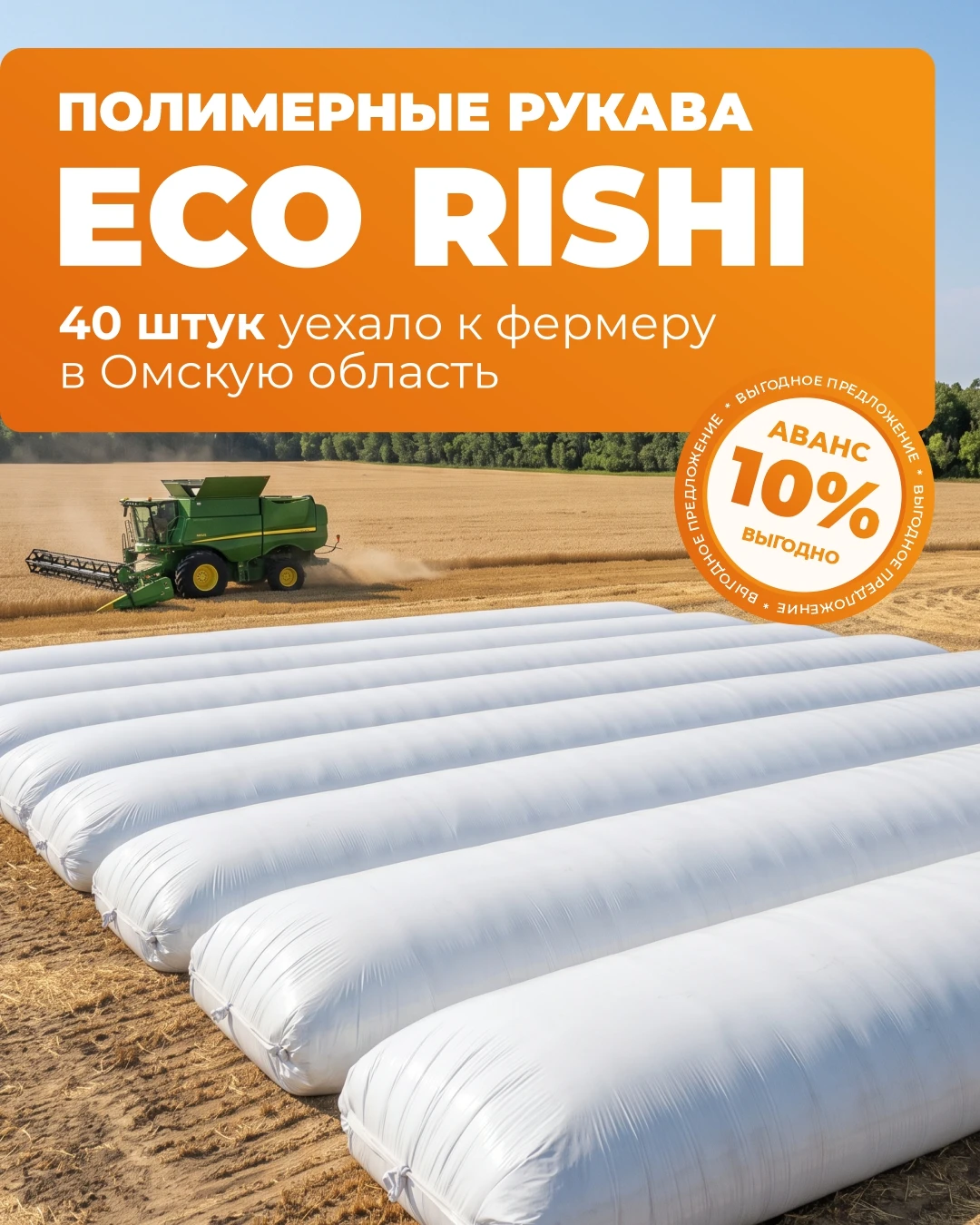 🚛 Отправили более 40 рукавов Eco Rishi одним заказом фермеру в Омскую область