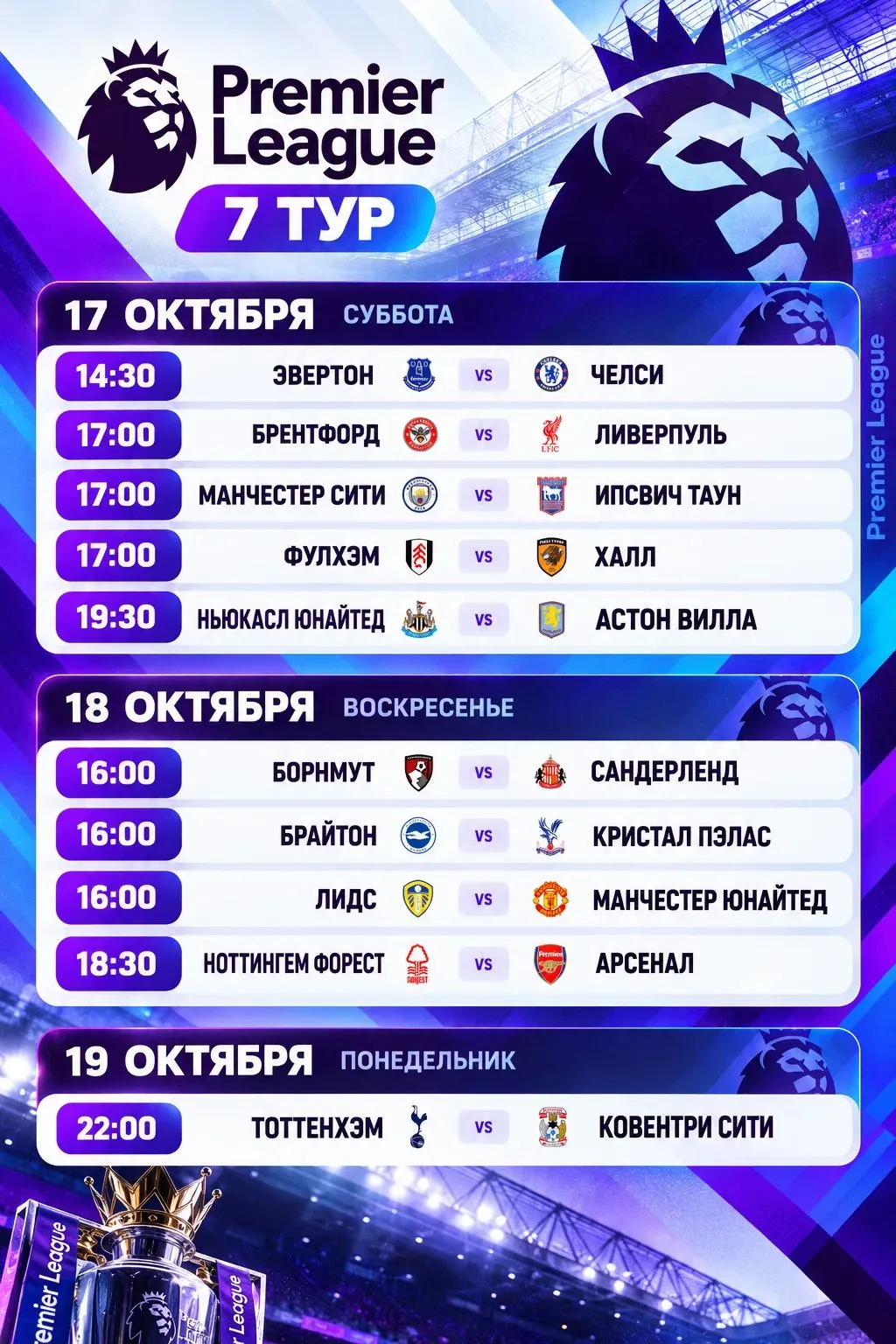 Расписание 7 тура АПЛ🔥🔥🔥