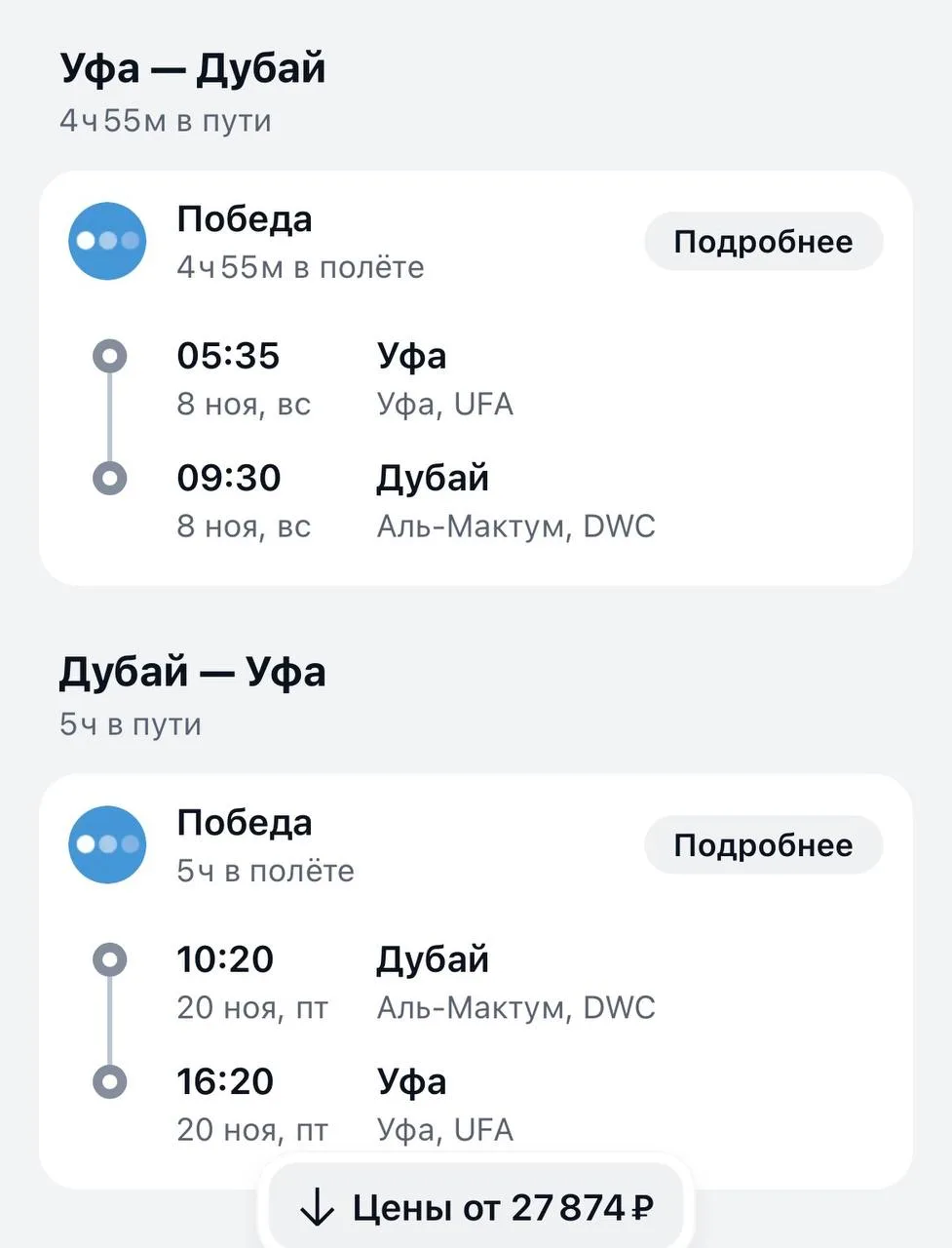 Из Уфы в Дубай за 27 тыс в обе стороны 🤩