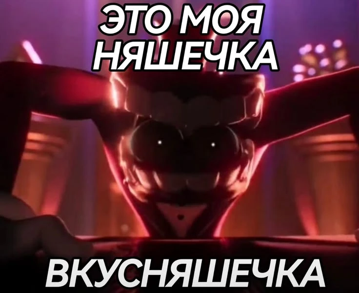 Ням ням