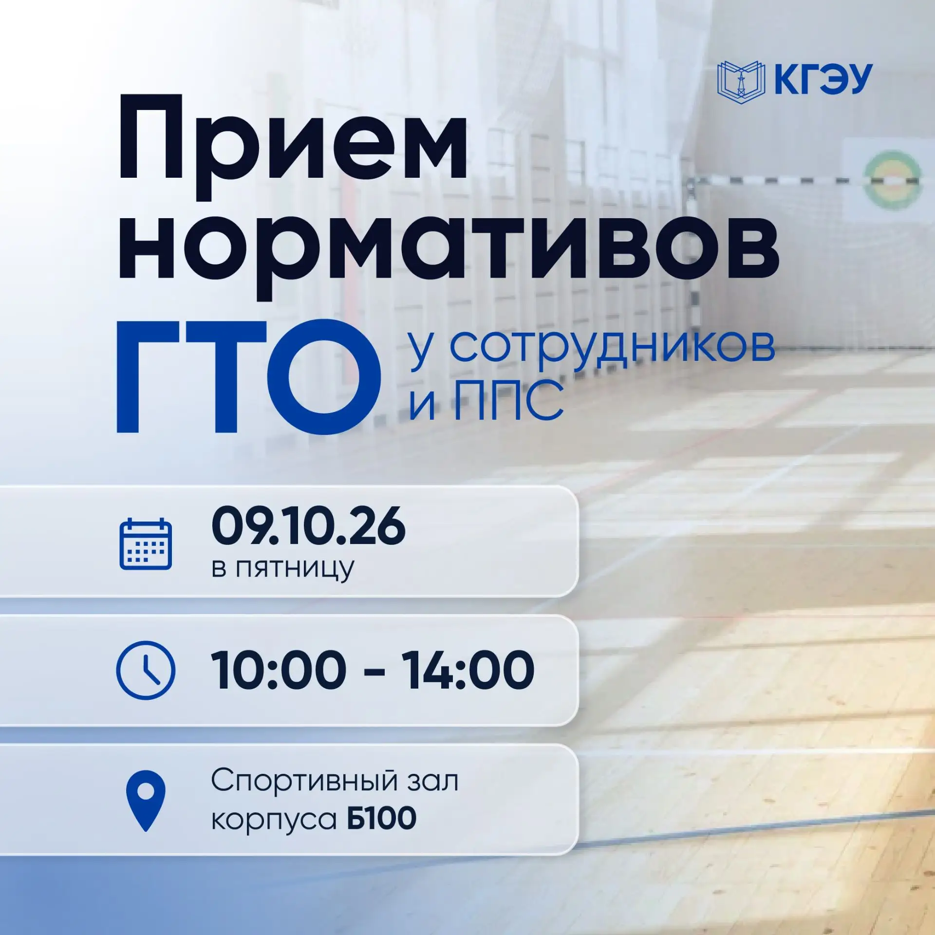 Сотрудников и преподавателей КГЭУ приглашают сдать нормативы ГТО💪