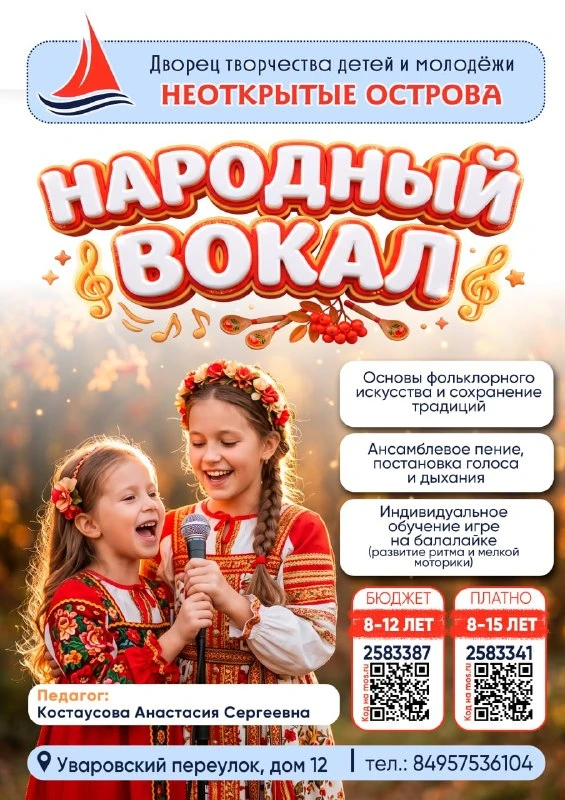 ❗️ В районе Митино набирают детей на занятия народным пением
